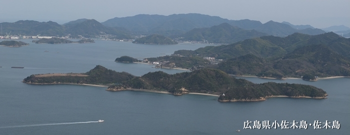 広島県小佐木島・佐木島